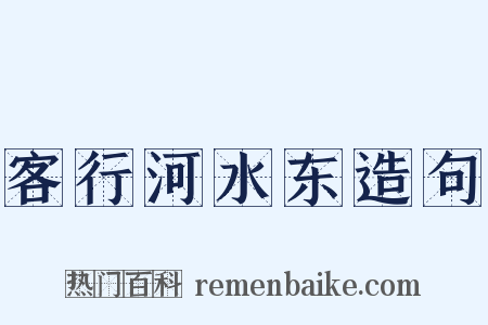 客行河水东造句是什么意思的图片